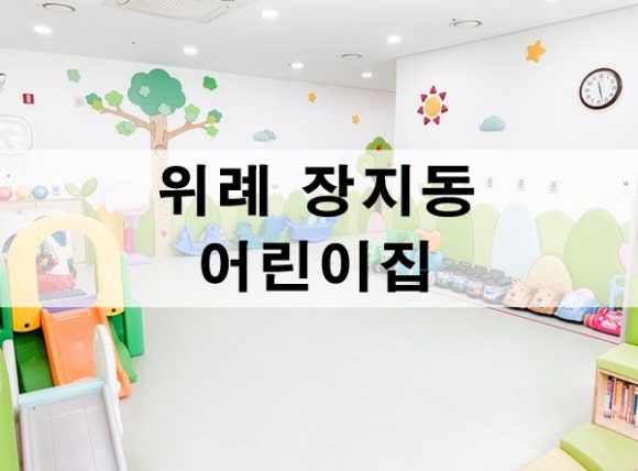 송파위례23어린이집 이미지