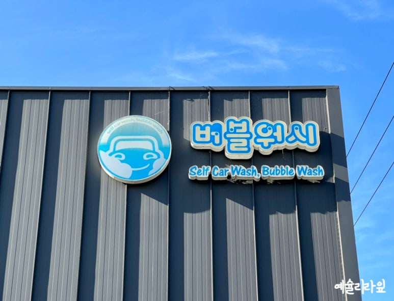 복래세차장 이미지