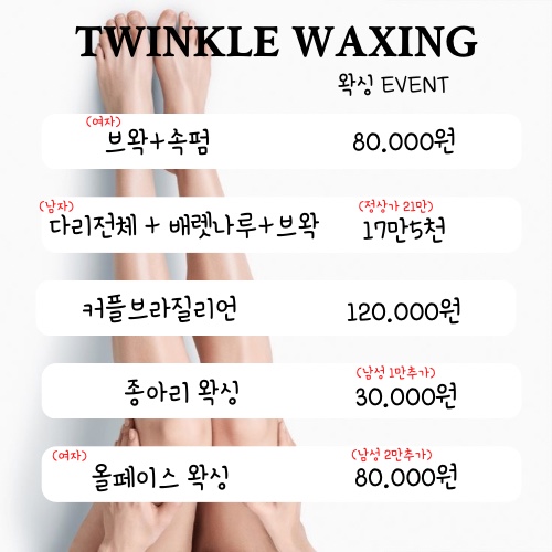 트윙클왁싱 이미지