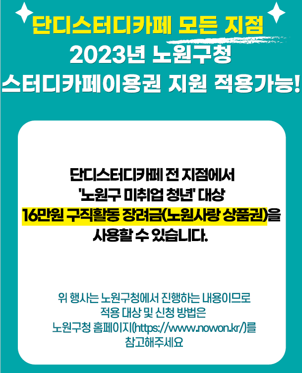 단디스터디카페노원역점 이미지