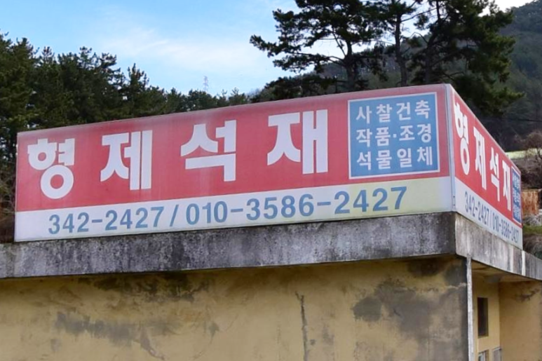 형제석재 이미지