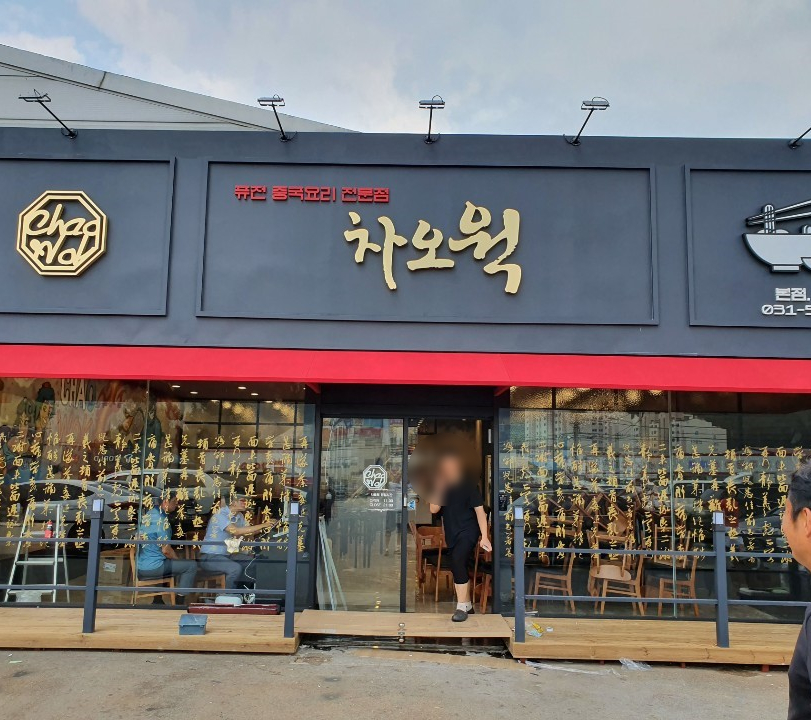 차오웍 이미지