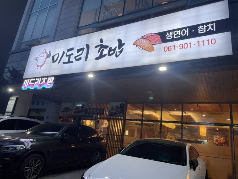 미도리초밥 이미지