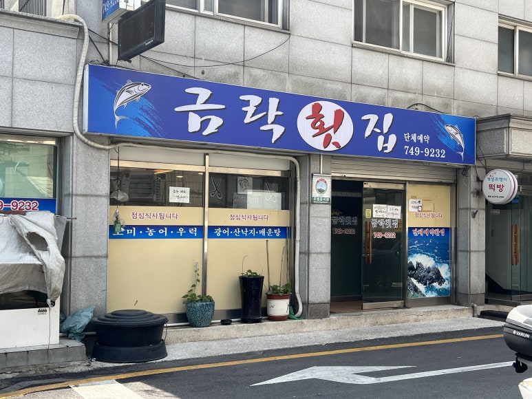 금락횟집 이미지