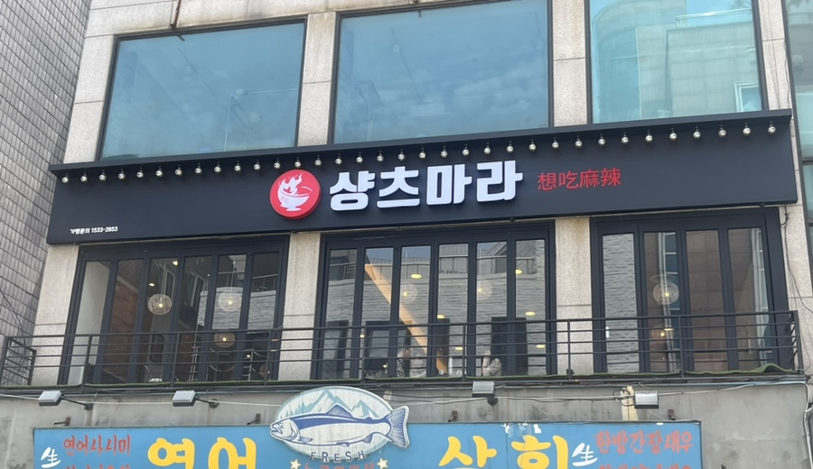 마라탕전문점 샹츠마라 신촌점 이미지