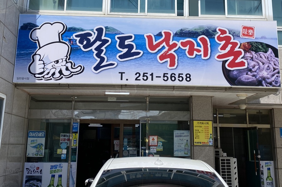 팔도낙지촌 이미지