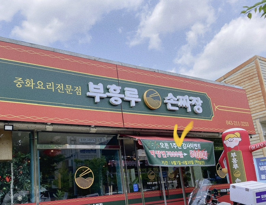 부흥루손짜장 이미지