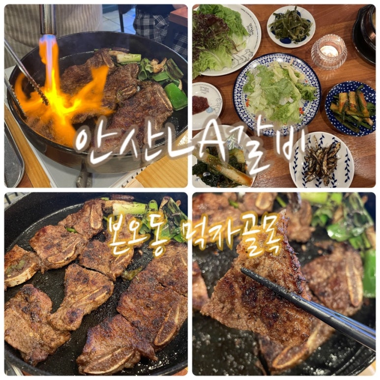 안산LA갈비 이미지