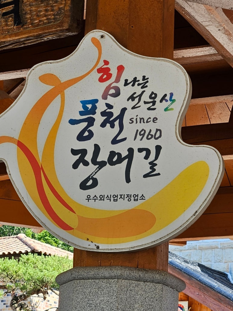 청운풍천장어 이미지