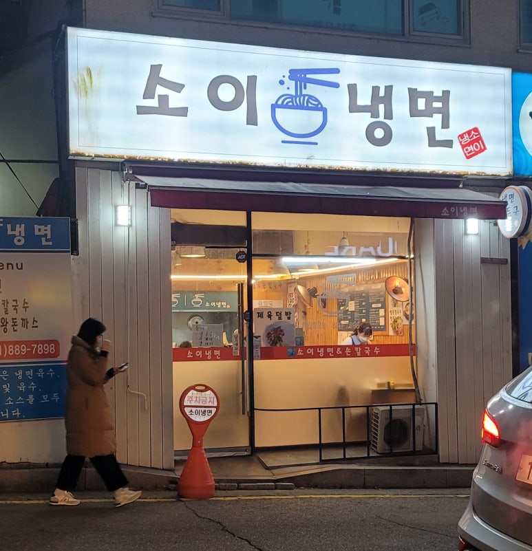 소이냉면 이미지