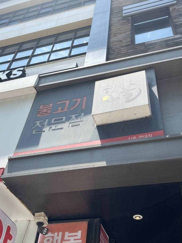 콩불 신촌점 이미지
