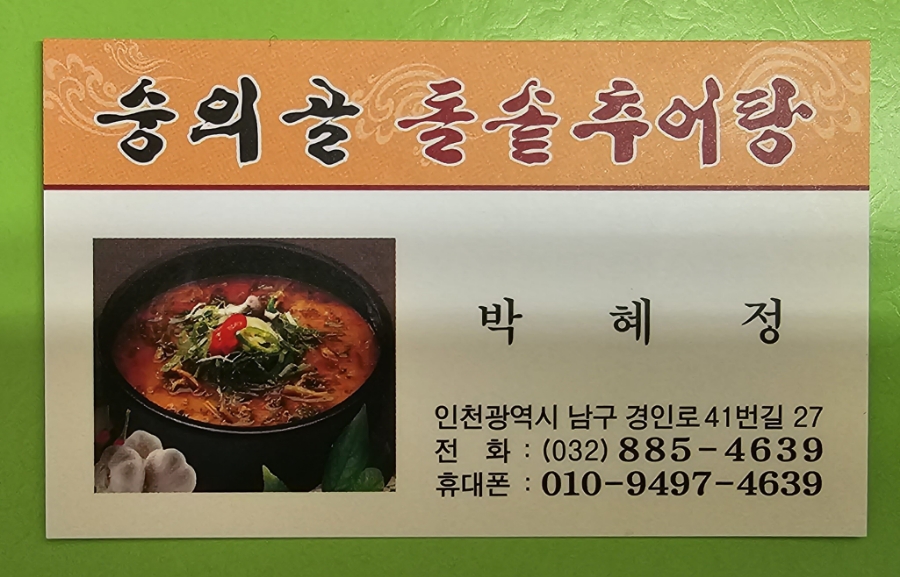 숭의골돌솥추어탕 이미지