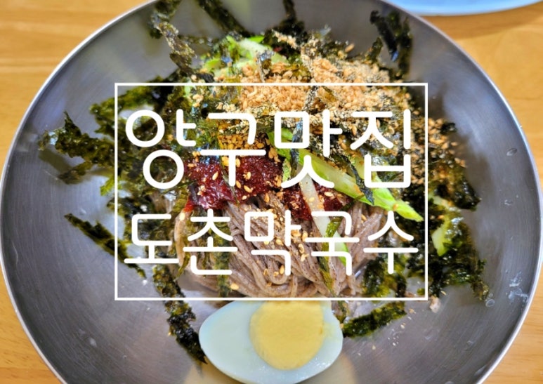 도촌막국수 이미지