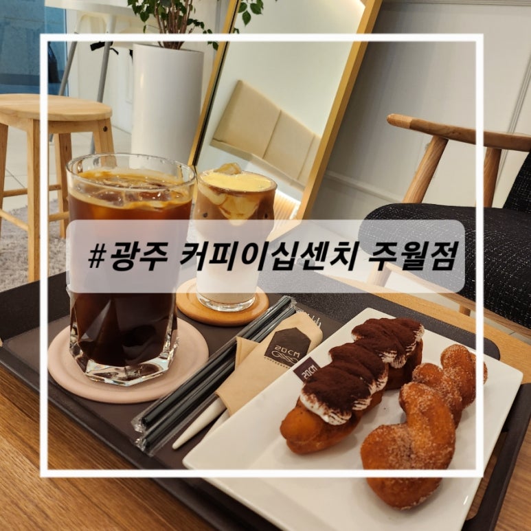 커피이십센치광주주월점 이미지