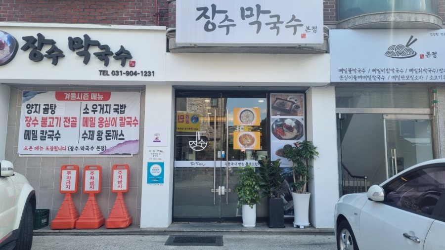 장수막국수 이미지