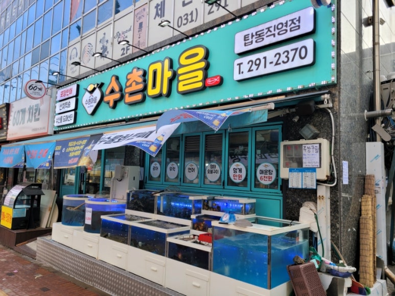 수촌마을탑동점 이미지