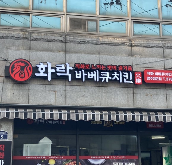 화락바베큐치킨서구 이미지