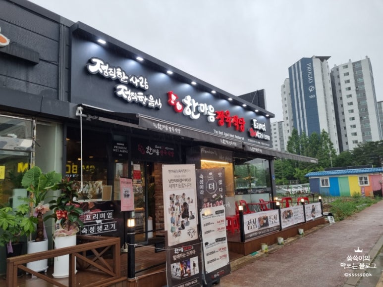 한마음정육식당천안통정점 이미지