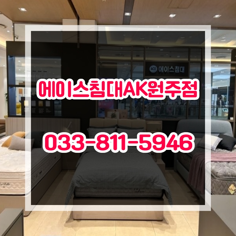 에이스침대원주점 이미지