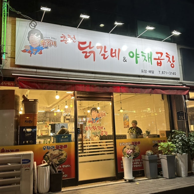 신가네춘천닭갈비야채곱창 이미지