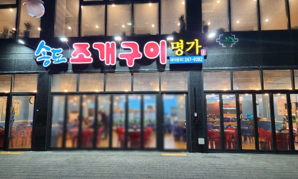 송도조개구이명가 이미지