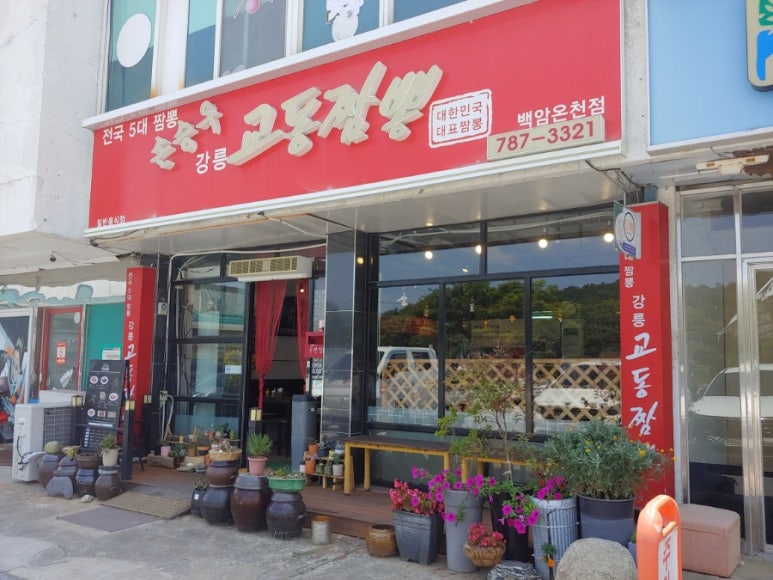 손승우강릉교동짬뽕백암 이미지