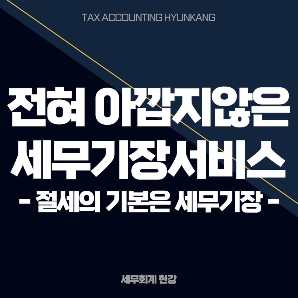 세무회계현강 이미지