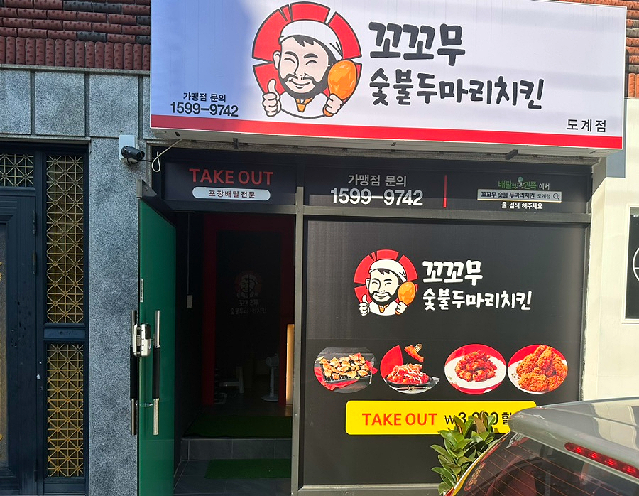 꼬꼬무숯불두마리치킨의창구점 이미지