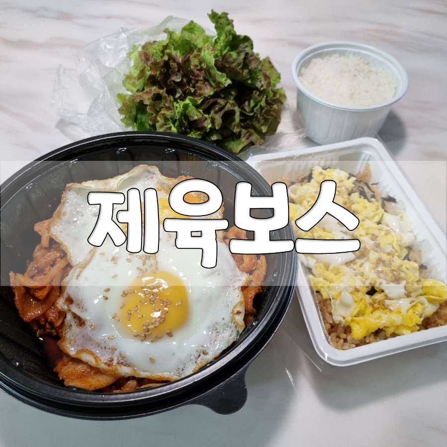 제육보스 이미지