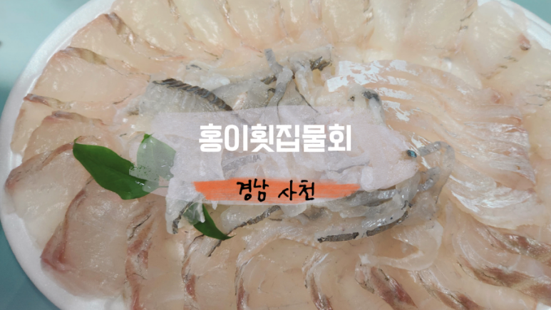 홍이횟집물회 이미지