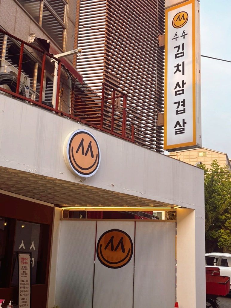 수수삼겹 이미지