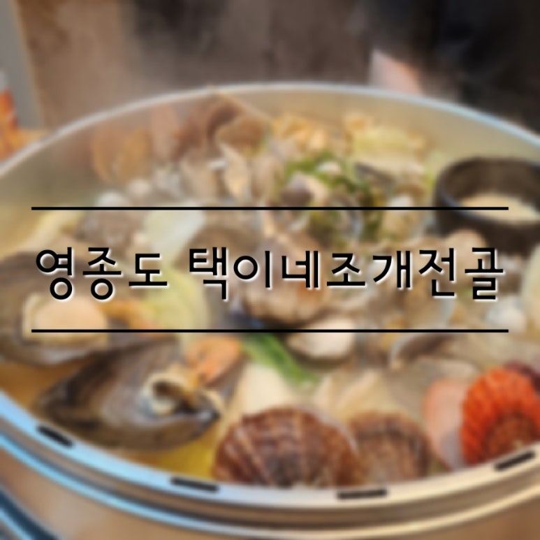 택이네조개전골영종 이미지