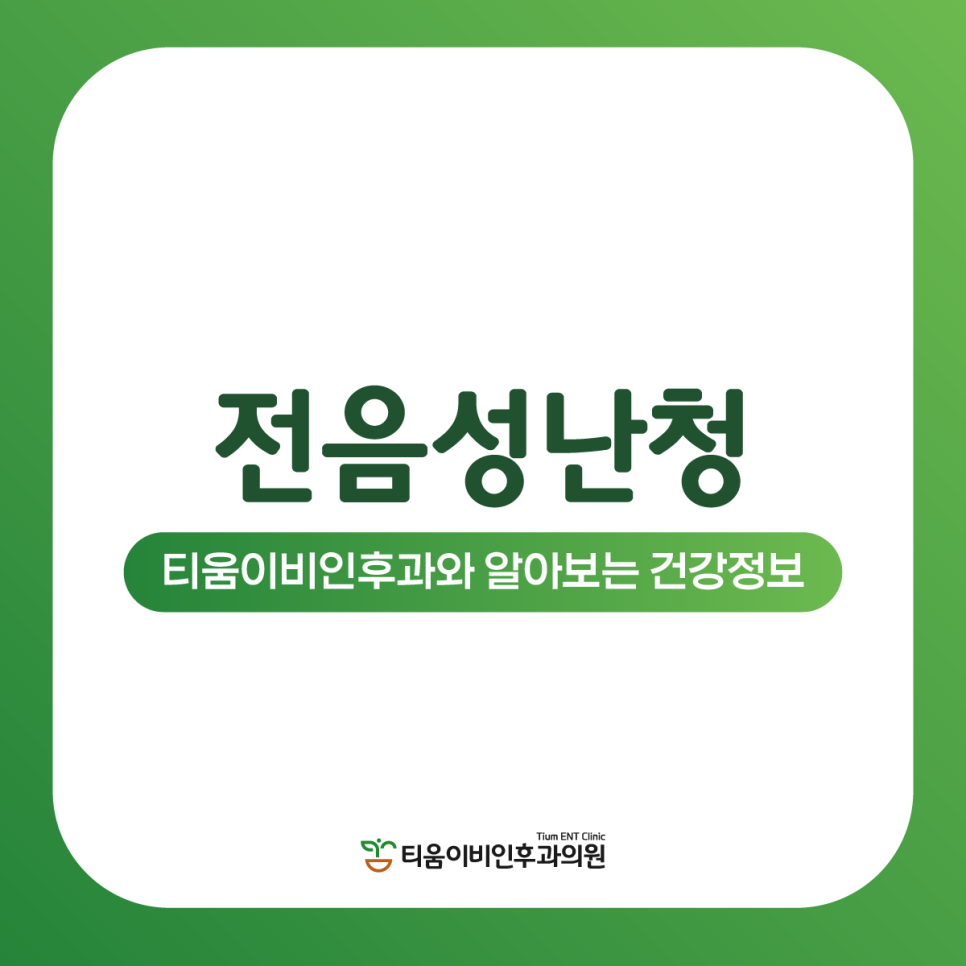 티움이비인후과의원 이미지