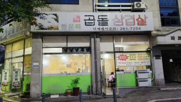 곱돌삼겹살 대표 사진