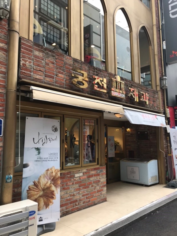 궁전제과 이미지