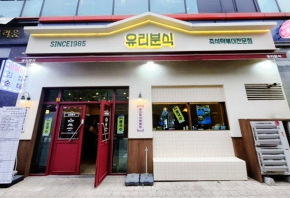 유리즉석떡볶이중동 이미지