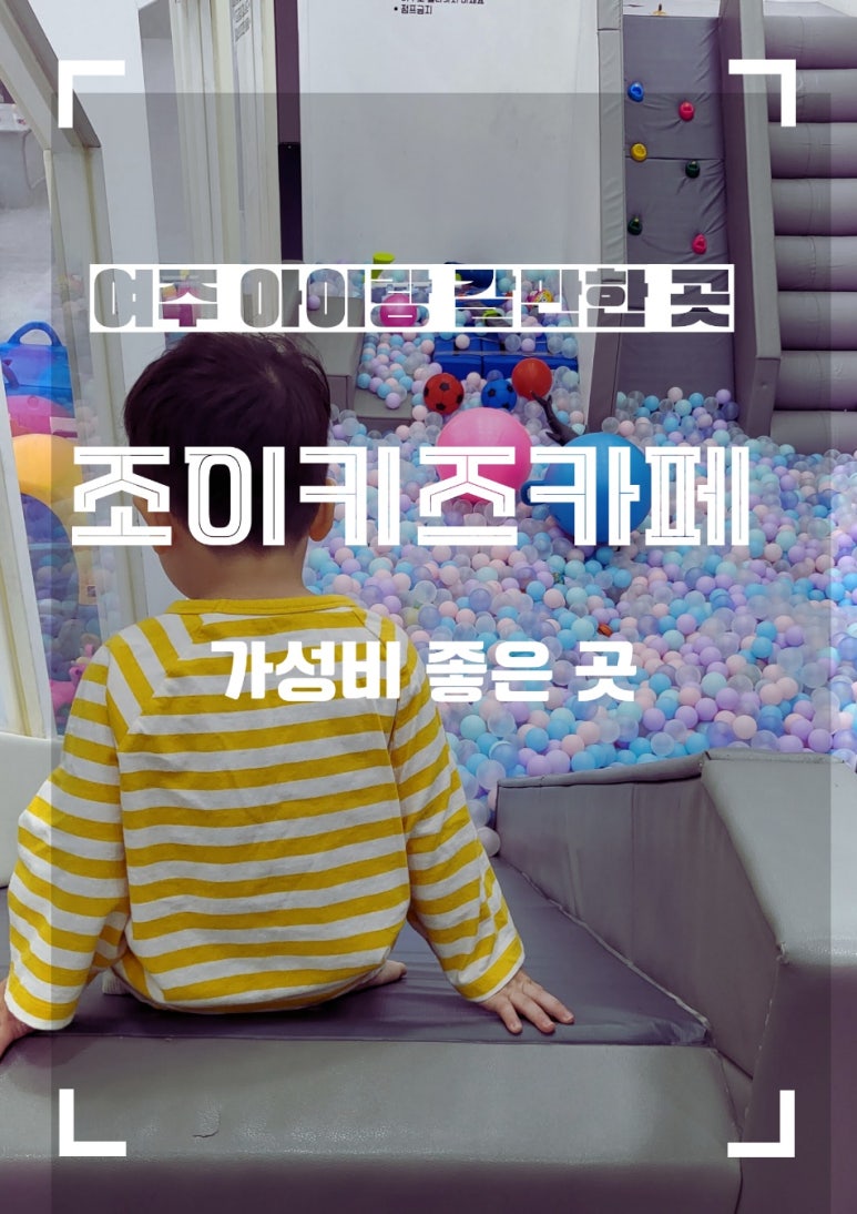 조이키즈카페 이미지