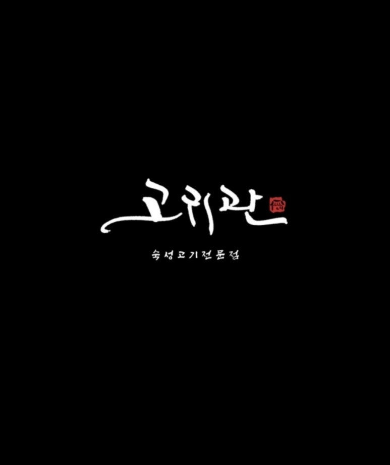 고귀관 이미지