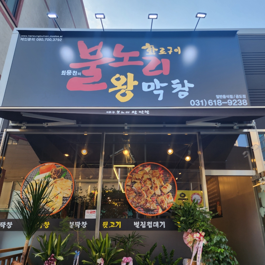 불노리왕막창 이미지