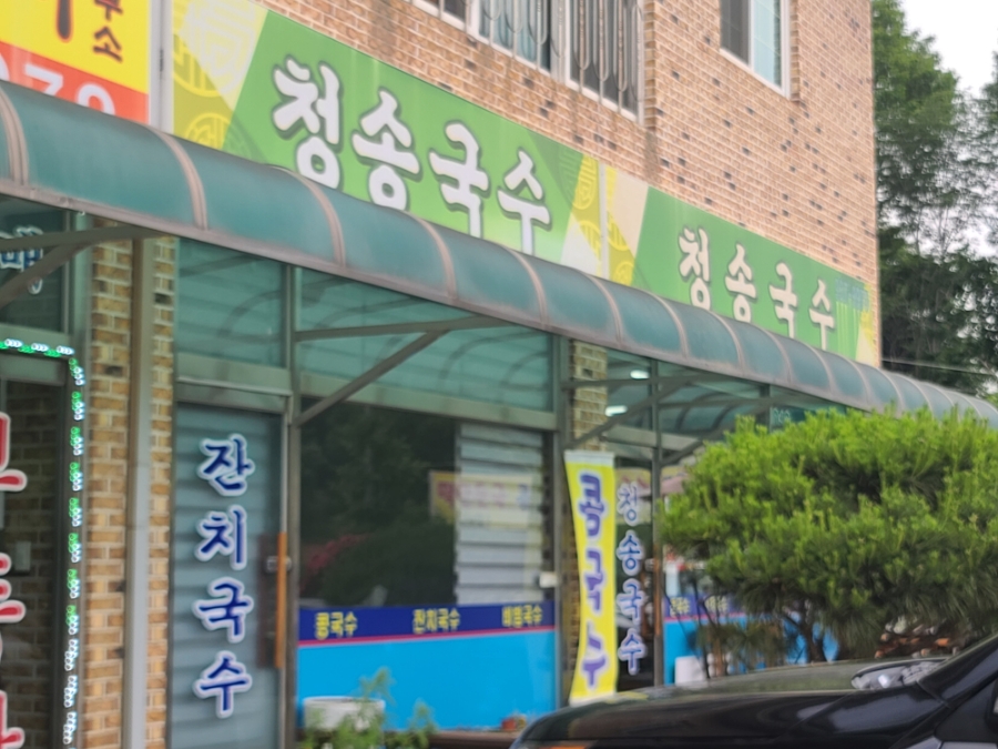 청송국수 이미지