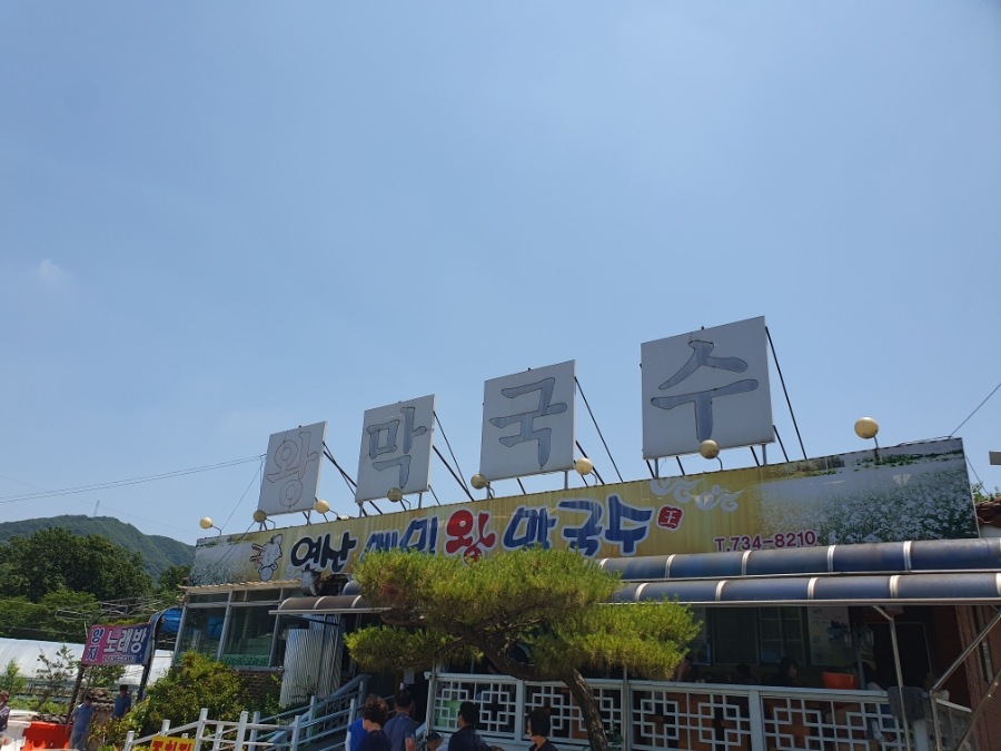 연산왕막국수 이미지
