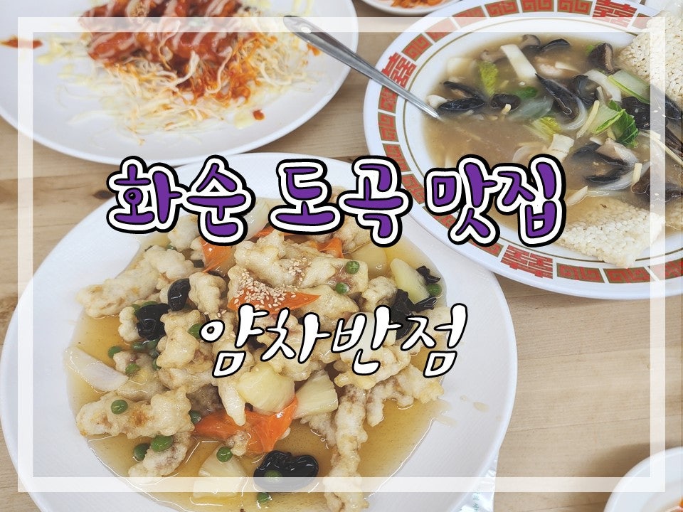 도곡반점 이미지