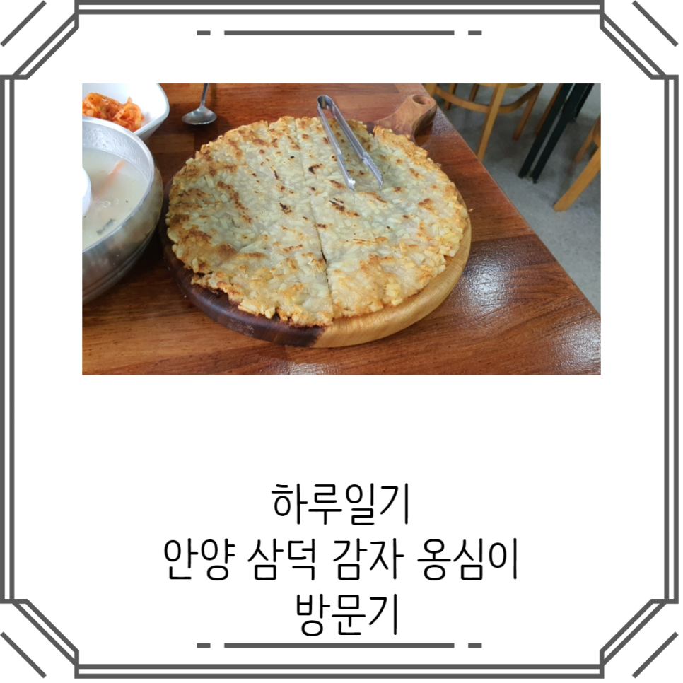삼덕감자옹심이 이미지