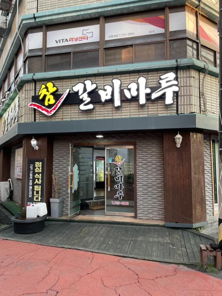 참갈비마루 이미지