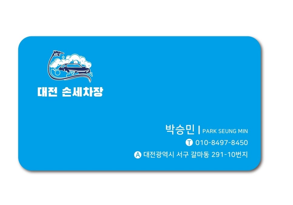 대전손세차장 이미지