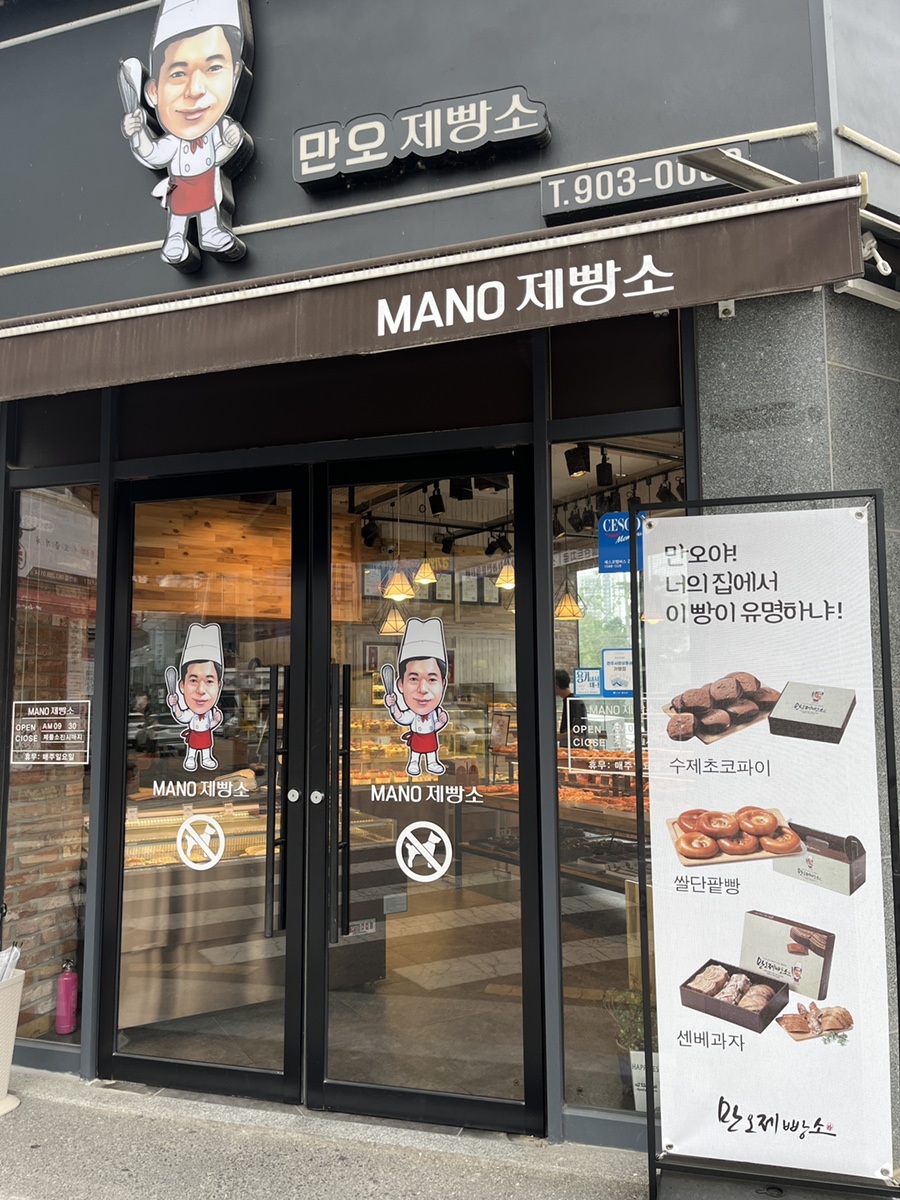 만오제빵소 이미지
