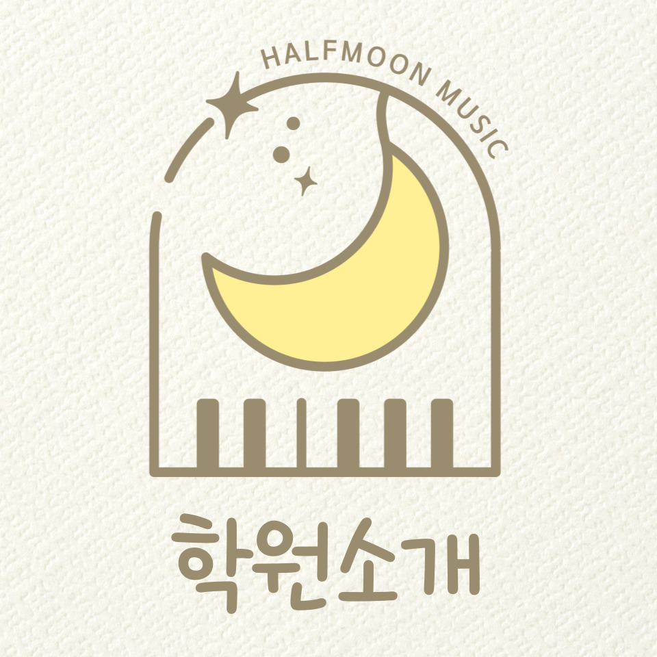 반달음악학원 이미지