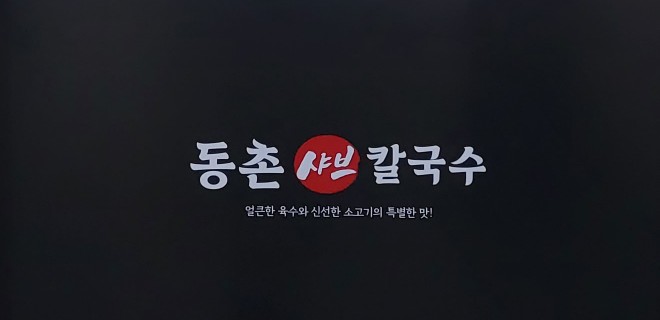 동촌샤브칼국수 혁신점 이미지