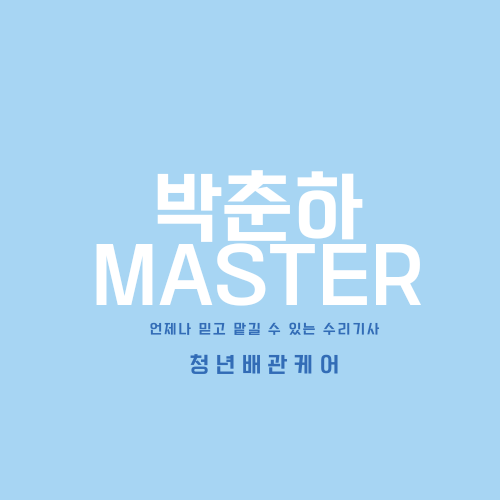 청년배관케어하수구막힘싱크대막힘누수탐지 이미지