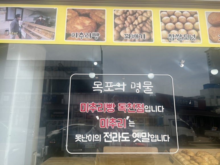 목포미추리빵독천점 이미지